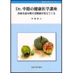 Dr.中路の健康医学講座 寿命を読み解けば健康が見えてくる