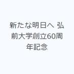 新たな明日へ 弘前大学創立60周年記念