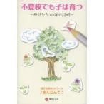 不登校でも子は育つ 母親たち10年の証明