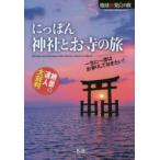 にっぽん神社とお寺の旅 絶景の達人太鼓判