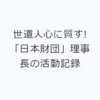 世道人心に質す! 「日本財団」理事長の活動記録