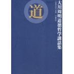 道 大川周明道徳哲学講話集 人格的生活の原則 中庸新註