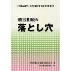 遺言相続の落とし穴 その遺言書で、本当に紛争を予防できますか?