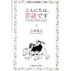こんにちは、昔話です