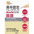 高卒認定ワークブック 国語 改訂版