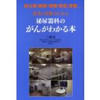 患者と家族のための泌尿器科のがんがわかる本 前立腺｜膀胱｜腎臓｜腎盂｜尿管ほか
