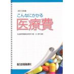こんなにかかる医療費 2010年改訂新版