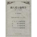 隣人愛と倫理学 聖人の思想