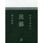 わかりやすい民藝