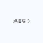 点描写 3