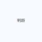 判断