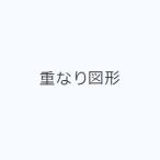 重なり図形