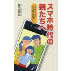 スマホ時代の親たちへ 「わからない」では守れない!