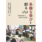 Yahoo! Yahoo!ショッピング(ヤフー ショッピング)多様な学びを創る 不登校支援から多様な学び支援へ