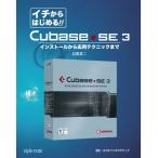 イチからはじめる!!Cubase・SE 3 インストールから応用テクニックまで