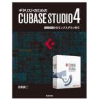 ギタリストのためのCUBASE STUDIO4 基礎知識からミックスダウンまで