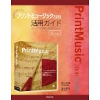 楽譜作成ソフトプリントミュージック2008活用ガイド パソコンで本格的な楽譜を作る方法 for Mac ＆ Win