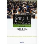 金賞よりも大切なこと コンクール常勝校市立柏高等学校吹奏楽部 強さの秘密