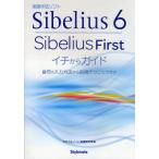Sibelius6・Sibelius Firstイチからガイド 音符の入力方法から応用テクニックまで