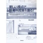 新しい視点で音楽科授業を創る! 新学習指導要領を先取りした実践方法