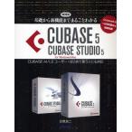 基礎から新機能までまるごとわかるCUBASE 5／CUBASE STUDIO 5 CUBASE AI／LEユーザー・はじめて使う人にも対応 for Windows／Mac