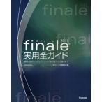 finale2011実用全ガイド 楽譜作成のヒントとテクニック・初心者から上級者まで