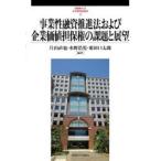 事業性融資推進法および企業価値担保権の課題と展望