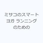 ミサコのスマートヨガ ランニングのための