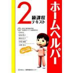 ’08 ホームヘルパー2級課程テキスト