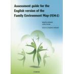 Assessment guide for the English version of the Family Environment Map〈FEM-E〉