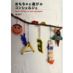 おもちゃと遊びのコンシェルジュ Best 100 Toys for Self‐expression