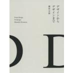 デザインからデザインまで