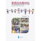 実践力を育てる 「学生主体の子育て支援」