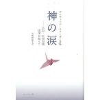 神の涙 広島・長崎原爆国境を越えて デイヴィッド・クリーガー詩集