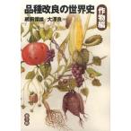 品種改良の世界史 作物編 品種改良の世界史 作物編
