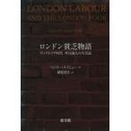 ロンドン貧乏物語 ヴィクトリア時代呼売商人の生活誌