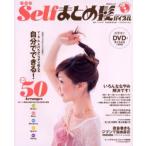 Selfまとめ髪バイブル DVD付