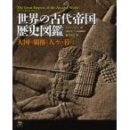 世界の古代帝国歴史図鑑 大国の覇権と人々