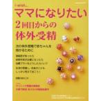 i‐wishママになりたい 2回目からの体外受精