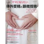 i‐wish…ママになりたい 体外受精と顕微授精2020