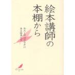 絵本講師の本棚から わたしの心のなかにある絵本たち