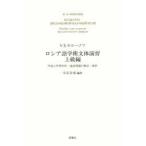 ロシア語学術文体演習 上級編