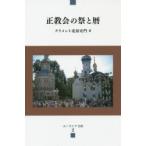 正教会の祭と暦