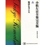 小松左京全集完全版 30