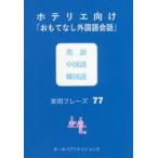 ホテリエ向け「おもてなし外国語会話」英語中国語韓国語実用フレーズ77
