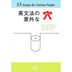 英文法の意外な穴 53 Essays for Curious People