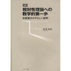 相対性理論への数学的第一歩 共変微分のやさしい説明