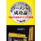 ラーメン屋成功論 100の法則より1つの制度
