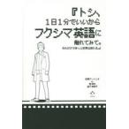 トシ、1日1分でいいからフクシマ英語に触れてみて。それだけできっと世界は変わる。
