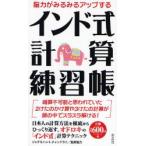 インド式計算練習帳 脳力がみるみるアップする